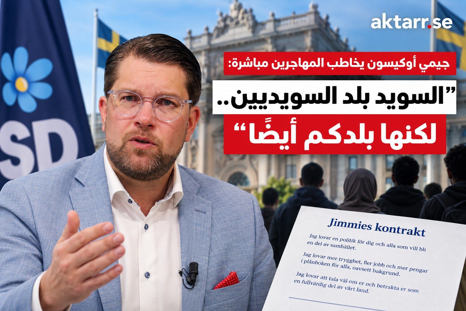 جيمي أوكيسون زعيم حزب ديمقراطيي السويد يوجه رسالة إلى المهاجرين ويعرض ما يسميه «عقد جيمي» قبل انتخابات 2026