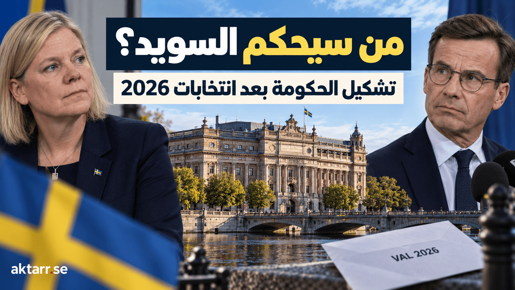 من سيحكم السويد؟ تقدم المعارضة لا يحسم معركة تشكيل الحكومة