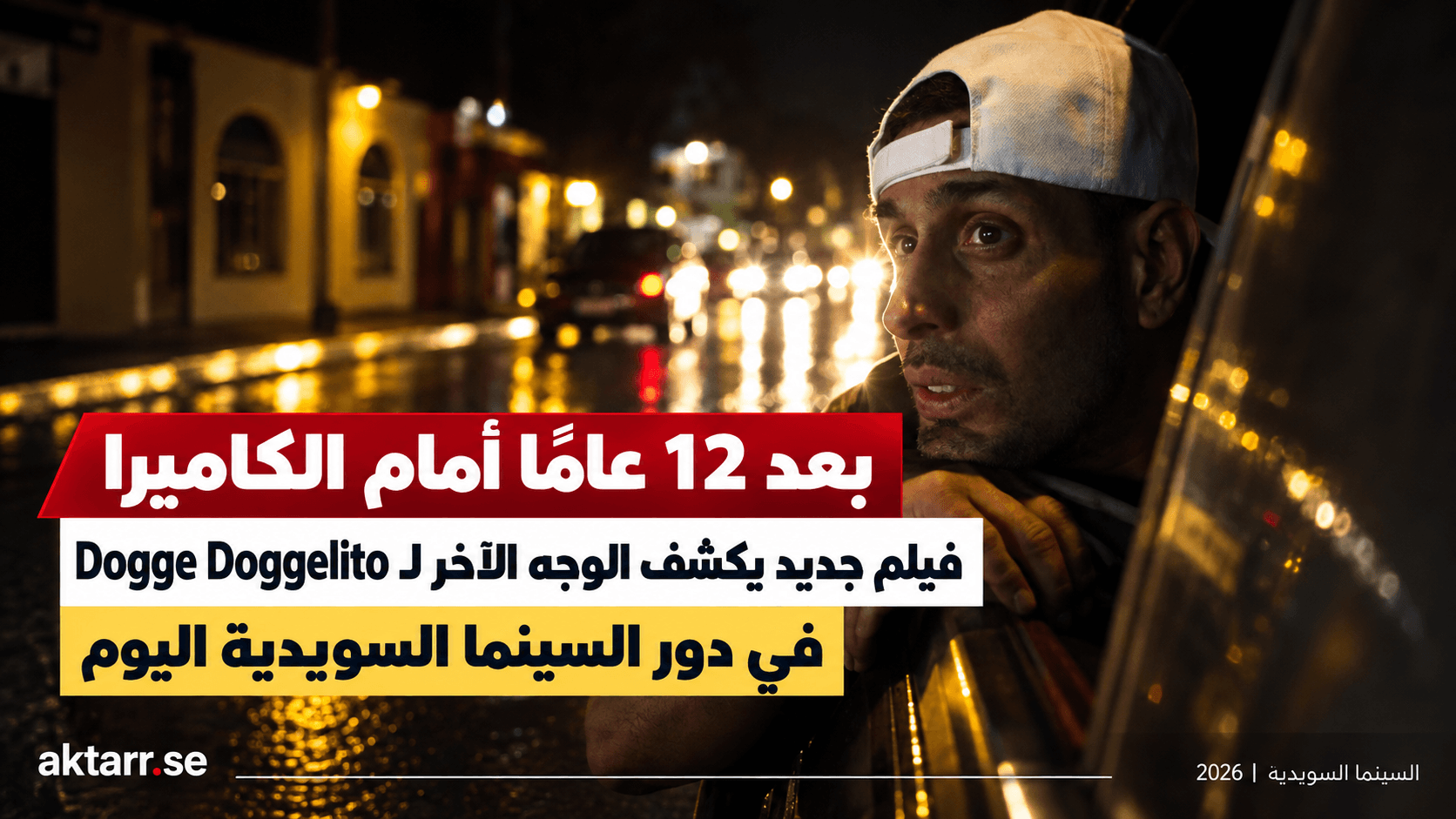 بعد 12 عامًا أمام الكاميرا.. فيلم جديد يكشف الوجه الآخر لـDogge Doggelito