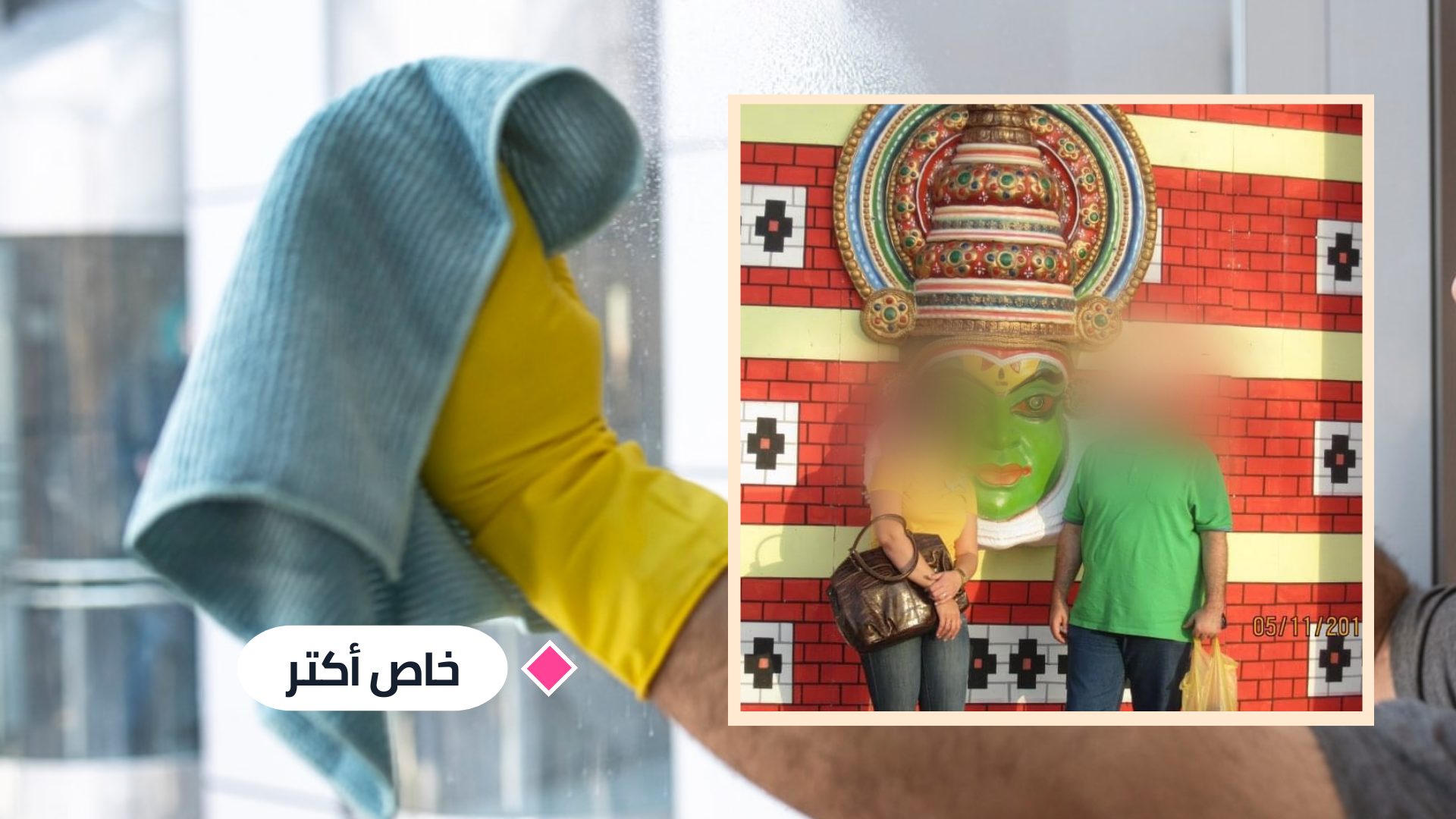 يحيى: من مدير موارد بشرية في 3 دول إلى عامل تنظيف في السويد