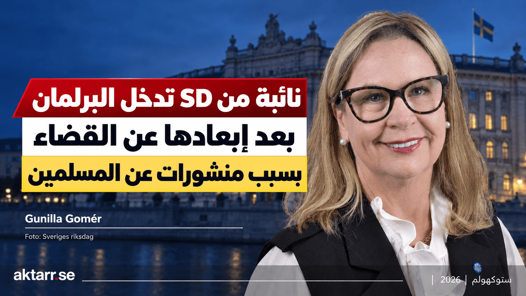غونيلا غومير، نائبة حزب SD، في غلاف عن عضويتها في البرلمان وإبعادها السابق عن مهمة قاضية غير محترفة