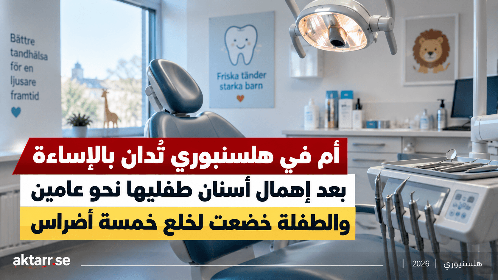 غلاف عن إدانة أم في هلسنبوري بعد إهمال أسنان طفليها، مع رسم لعيادة أسنان خالية