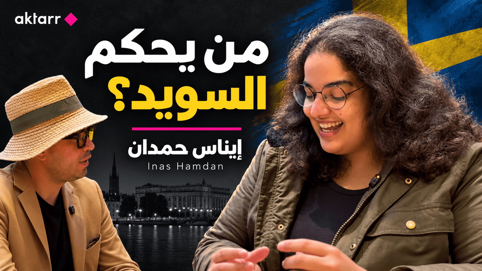 لماذا لا يكفي الفوز بالانتخابات لحكم السويد؟ إيناس حمدان تشرح عقدة التحالفات