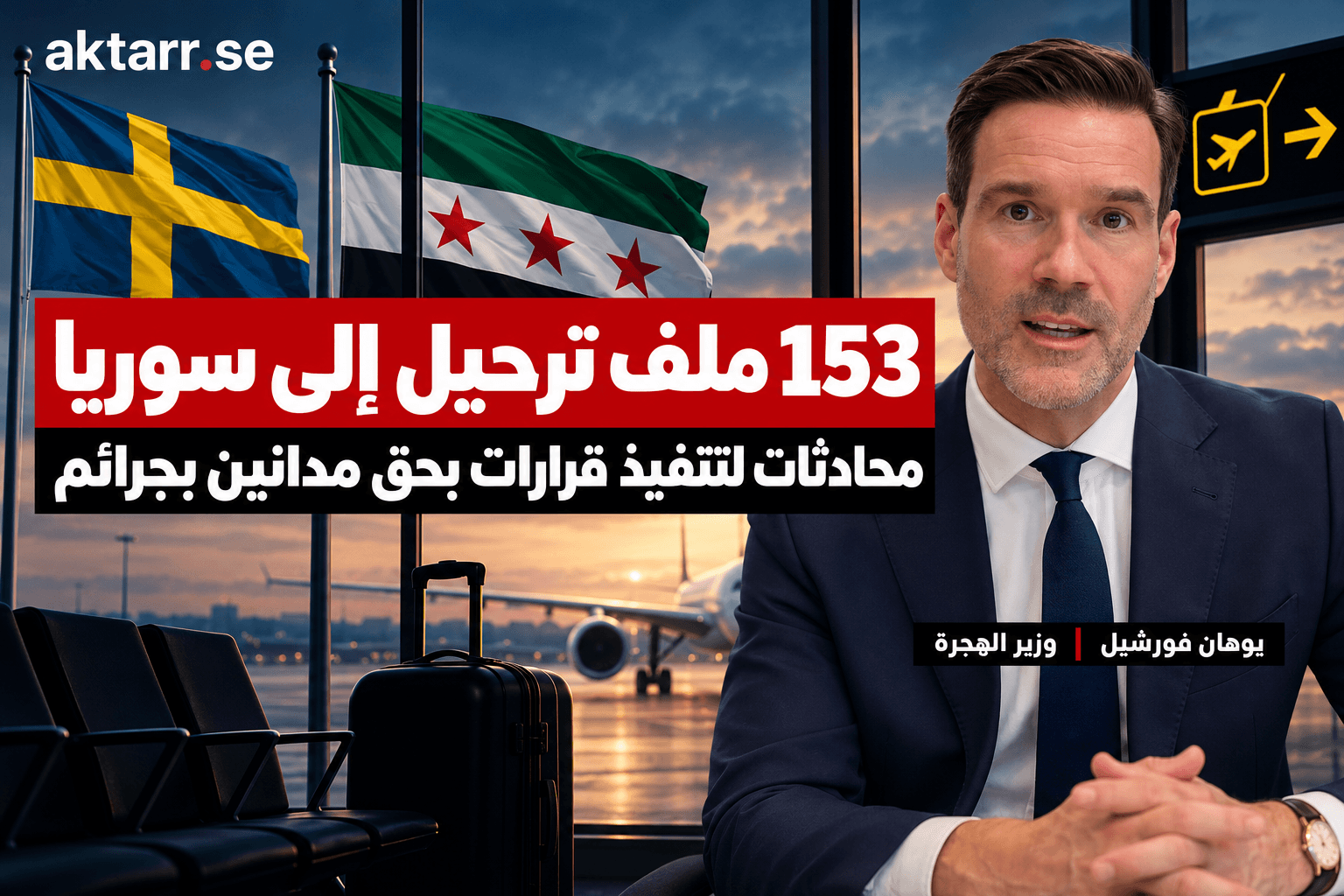 تصميم إخباري يضم يوهان فورشيل من فيديو إنستغرام مع علمي السويد وسوريا وعنوان عن 153 ملف ترحيل بحق مدانين بجرائم