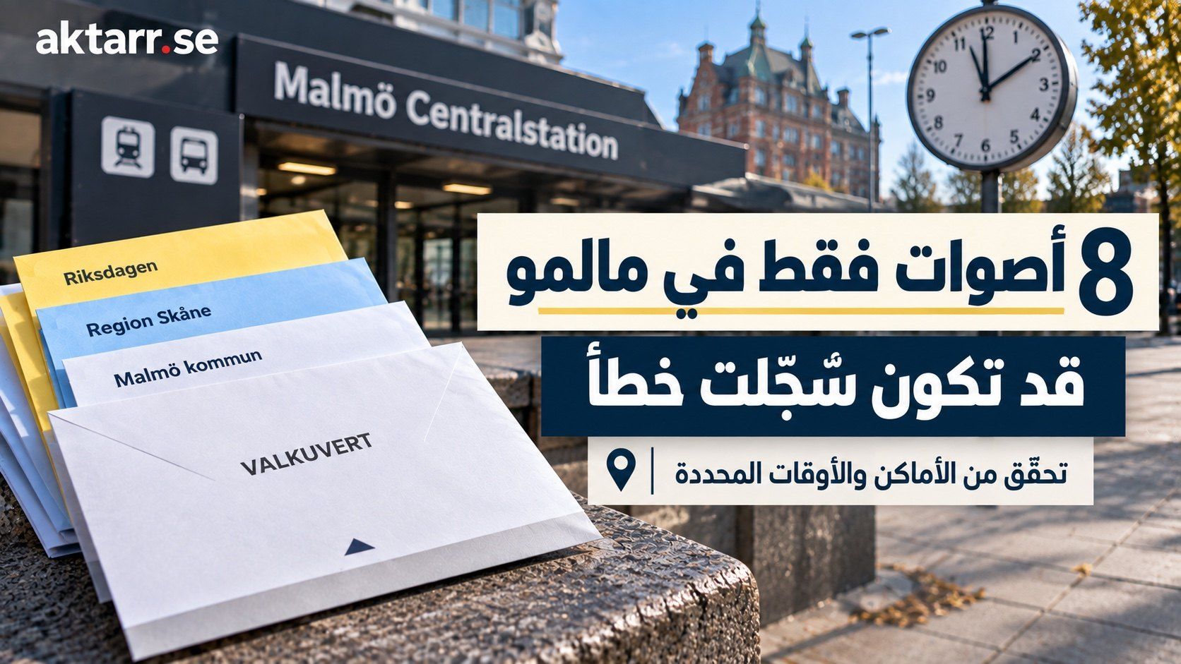 غلاف توضيحي: 8 أصوات فقط في مالمو قد تكون سُجّلت خطأ، مع دعوة للتحقق من الأماكن والأوقات المحددة