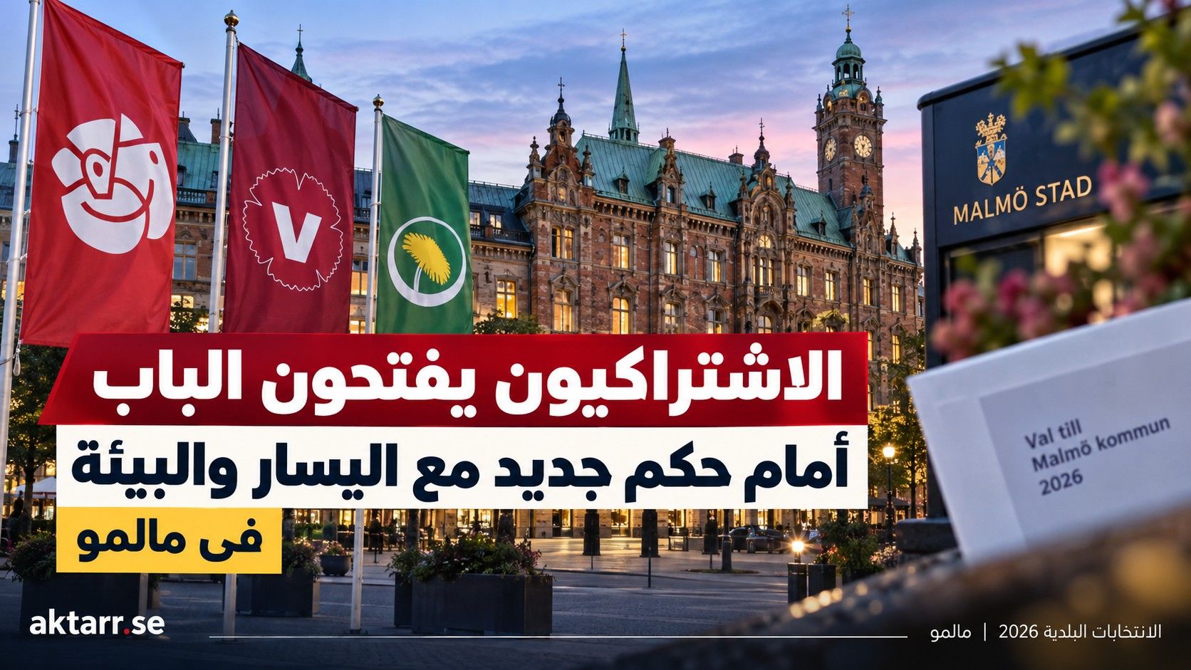 الاشتراكيون يفتحون الباب أمام حكم جديد مع اليسار والبيئة في مالمو: «نتيجة الانتخابات واضحة جدًا»