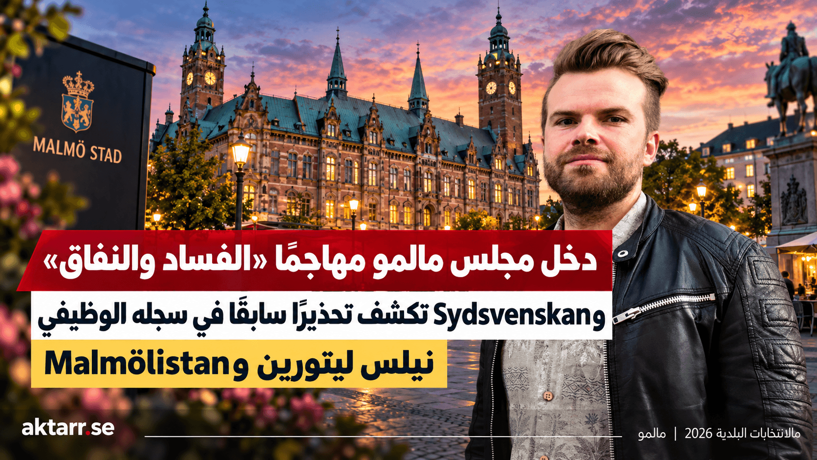 دخل مجلس مالمو مهاجمًا «الفساد والنفاق».. وSydsvenskan تكشف أن نيلس ليتورين حُذّر سابقًا بسبب «تلاعب بالراتب»
