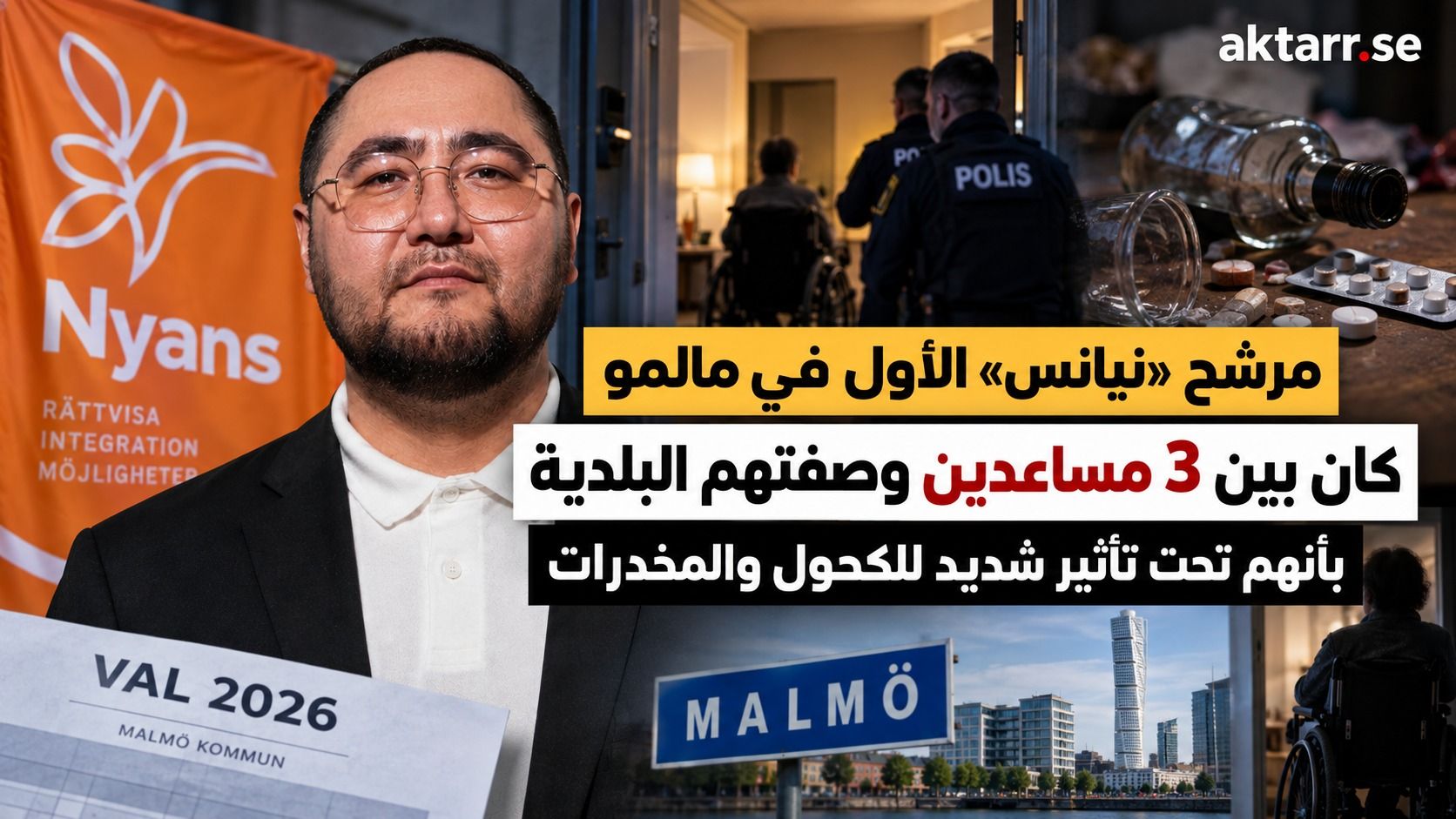 مرشح «نيانس» الأول في مالمو أُوقف وفُصل من عمله بعد حادثة مع شخص من ذوي الإعاقة.. والحزب يُبقيه في الانتخابات
