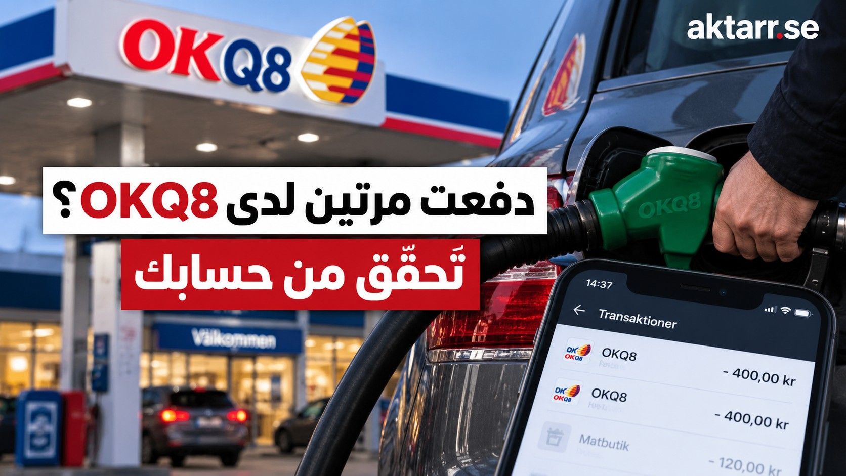 صورة توضيحية: محطة وقود OKQ8 وهاتف يعرض عمليتي خصم متطابقتين، في تقرير عن خطأ تقني تسبب بخصم مزدوج