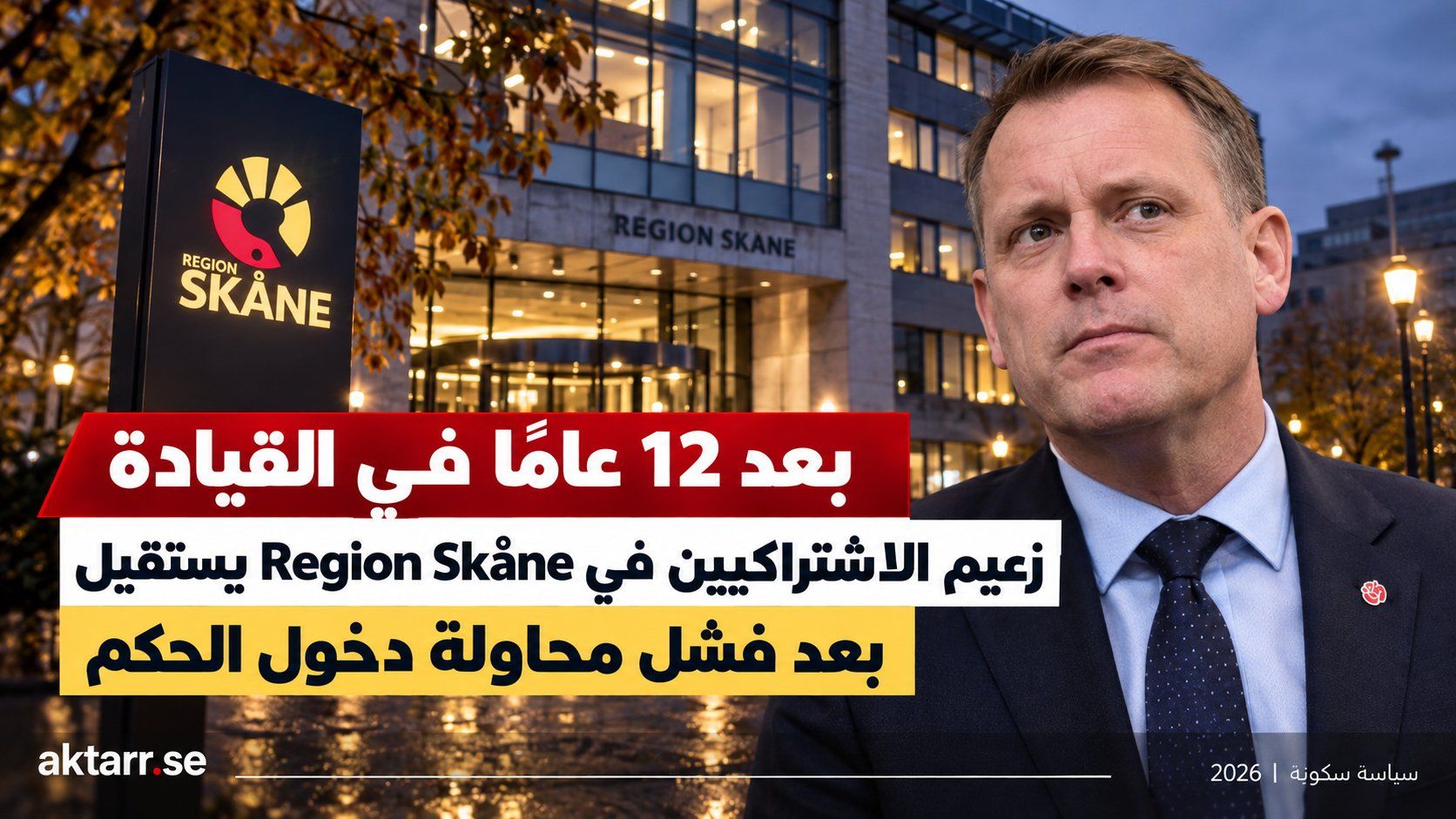 بعد 12 عامًا في القيادة.. زعيم الاشتراكيين في Region Skåne يستقيل بعد فشل محاولة دخول الحكم