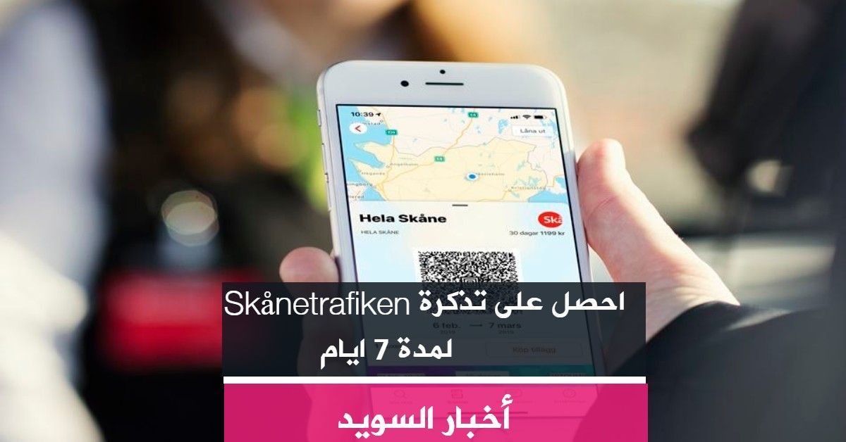 احصل على تذكرة Skånetrafiken لمدة 7 ايام