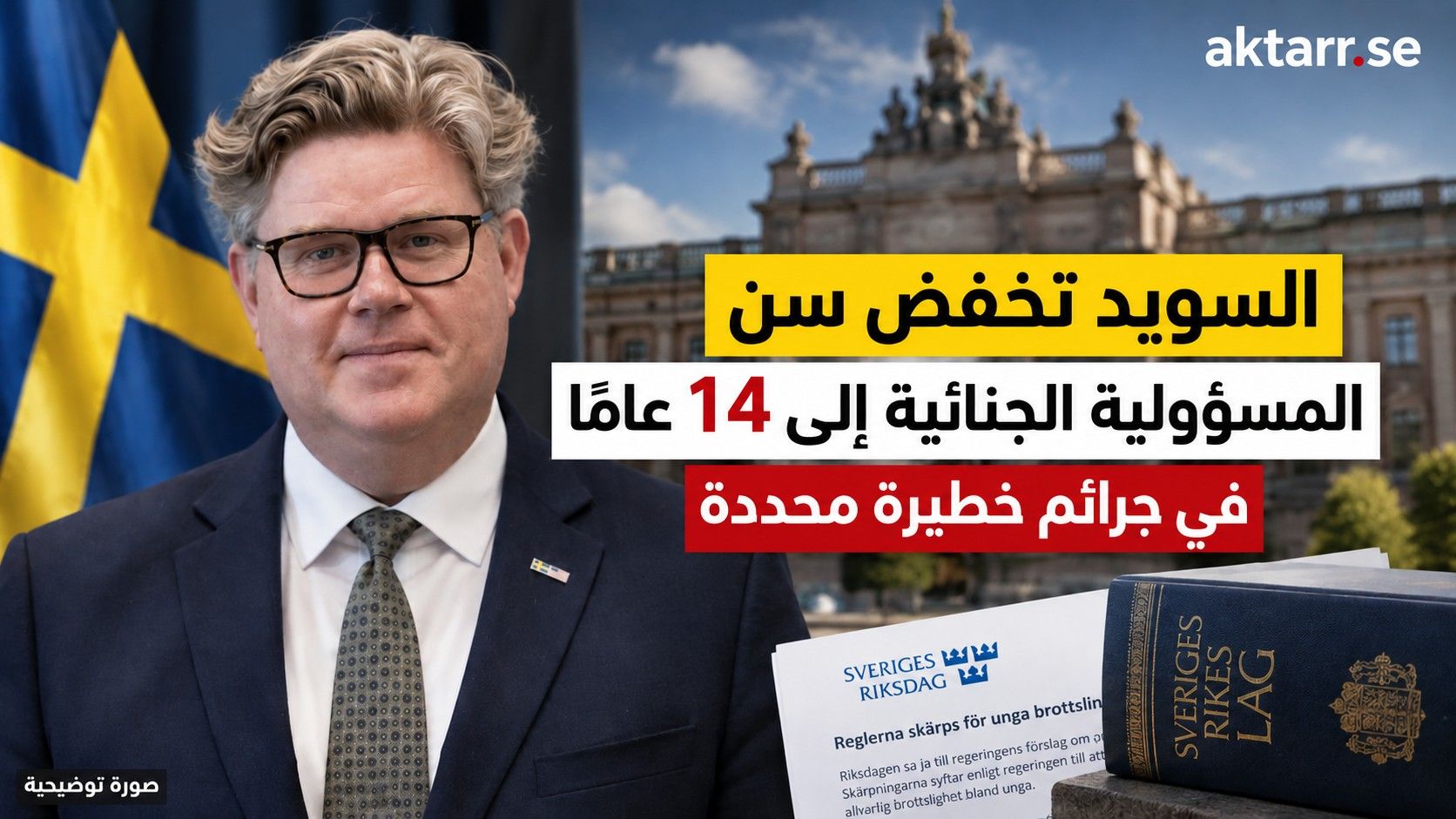 صورة توضيحية: مونتاج تحريري بمساعدة الذكاء الاصطناعي يصوّر وزير العدل السويدي غونار سترومر، في تقرير عن خفض سن المسؤولية الجنائية إلى 14 عامًا
