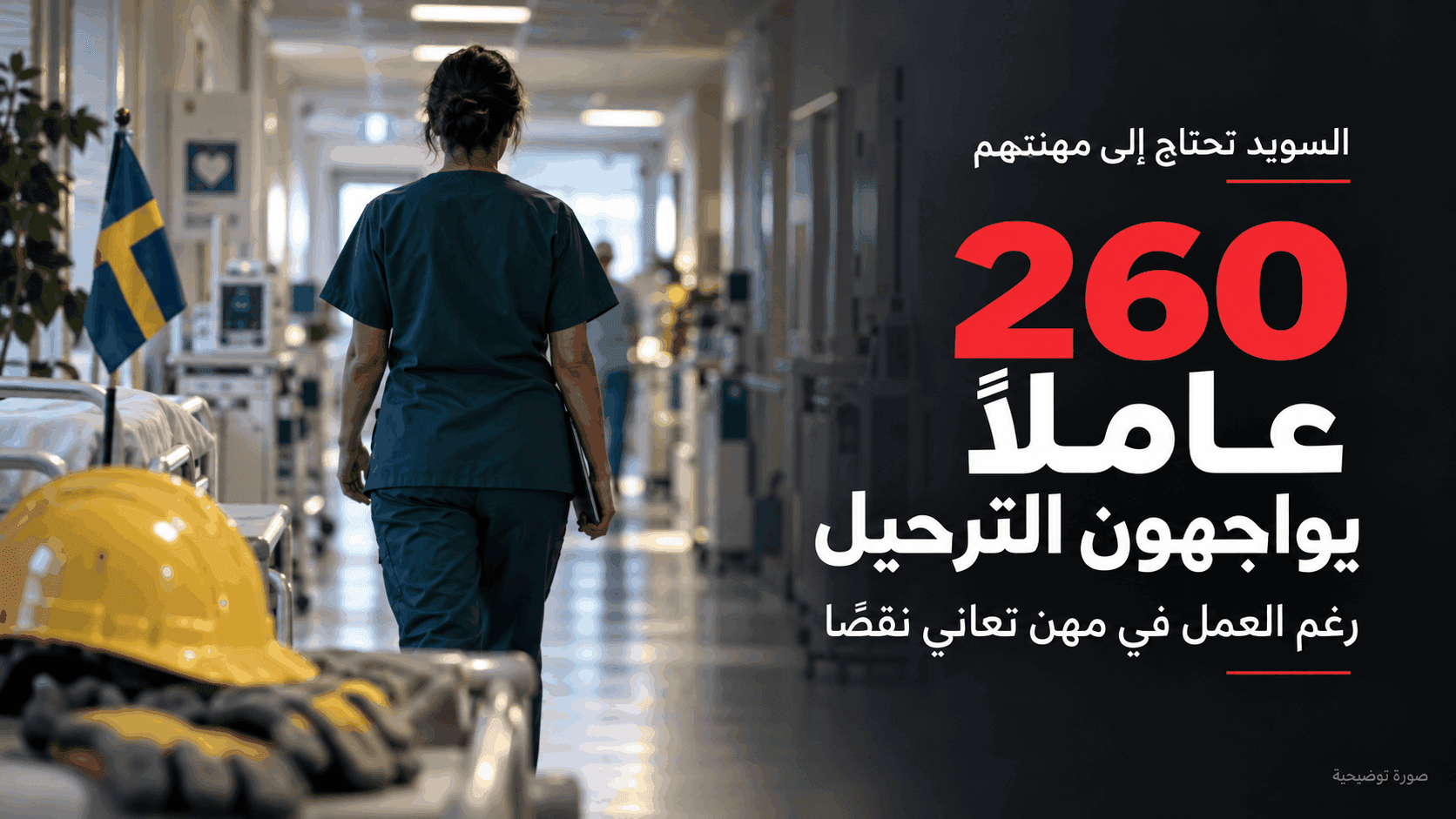صورة توضيحية: ممرضة في ممر مستشفى سويدي وخوذة عمل، في تقرير عن قرارات ترحيل بحق عاملين في مهن تعاني نقصًا في السويد