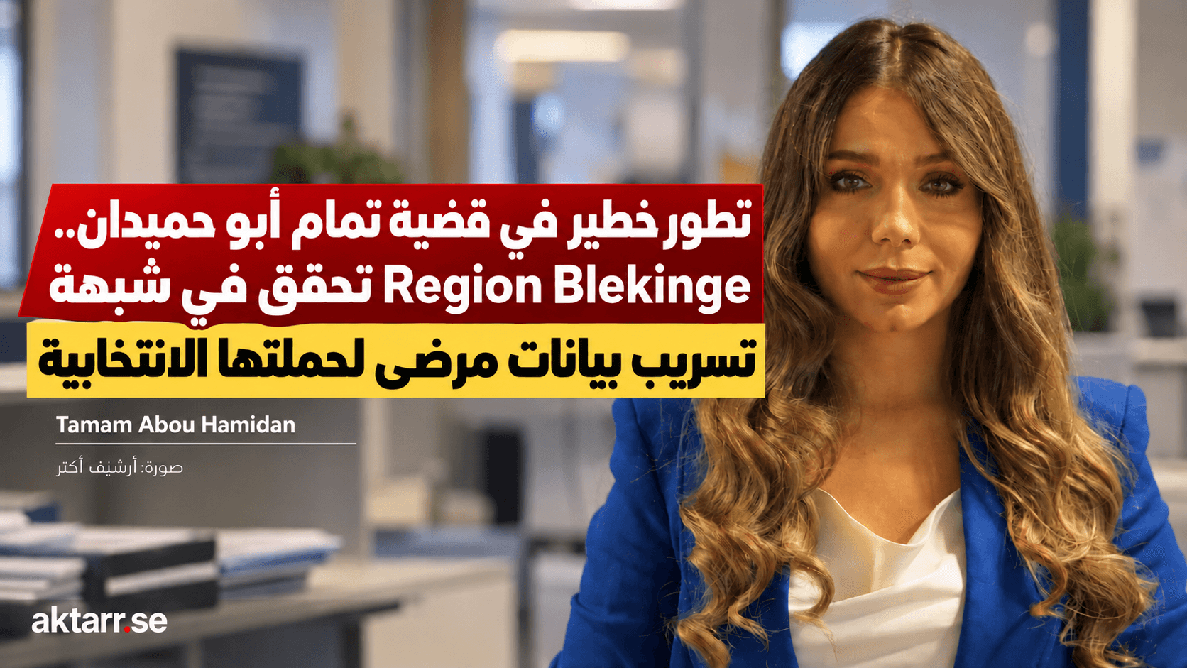 تمام أبو حميدان في صورة من أرشيف صور أكتر، ضمن تقرير عن تحقيق Region Blekinge في شبهة تسريب بيانات مرضى