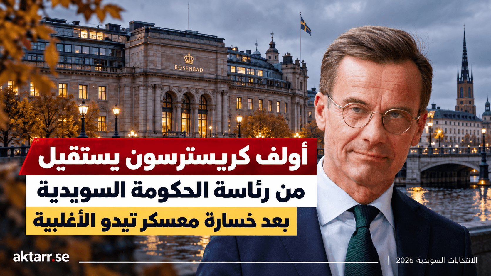 أولف كريسترسون يستقيل من رئاسة الحكومة السويدية بعد خسارة معسكر تيدو الأغلبية